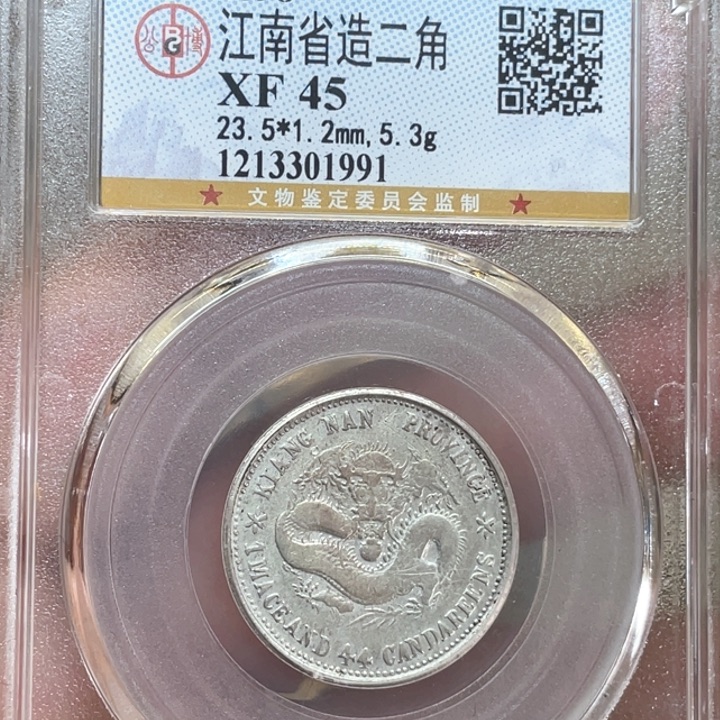 银古钱币一枚图片品相