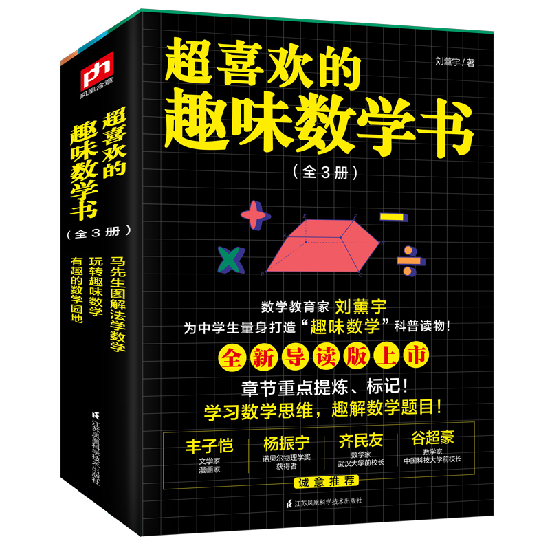 喜欢的趣味数学书（全3册） 科普读物