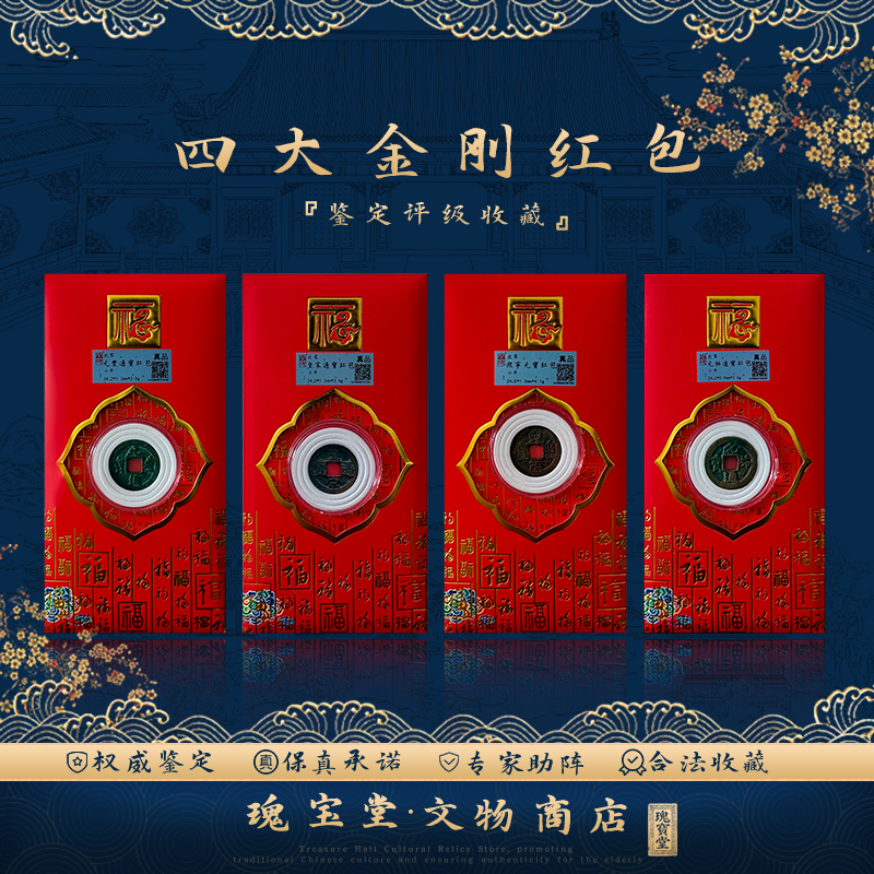 宋代四大金刚红包款四枚古钱币 正品保障 评级鉴定