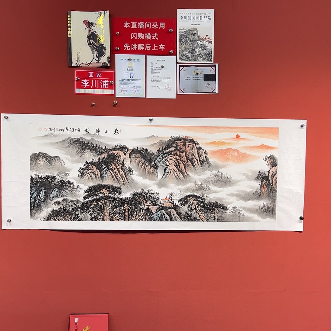 国画李川浦画家作品