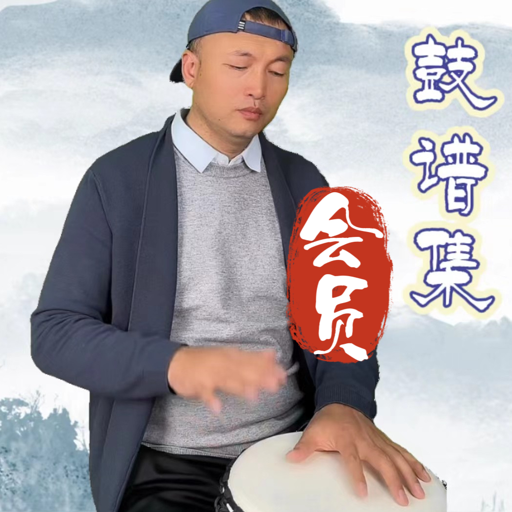 赶海非洲鼓-会员专用