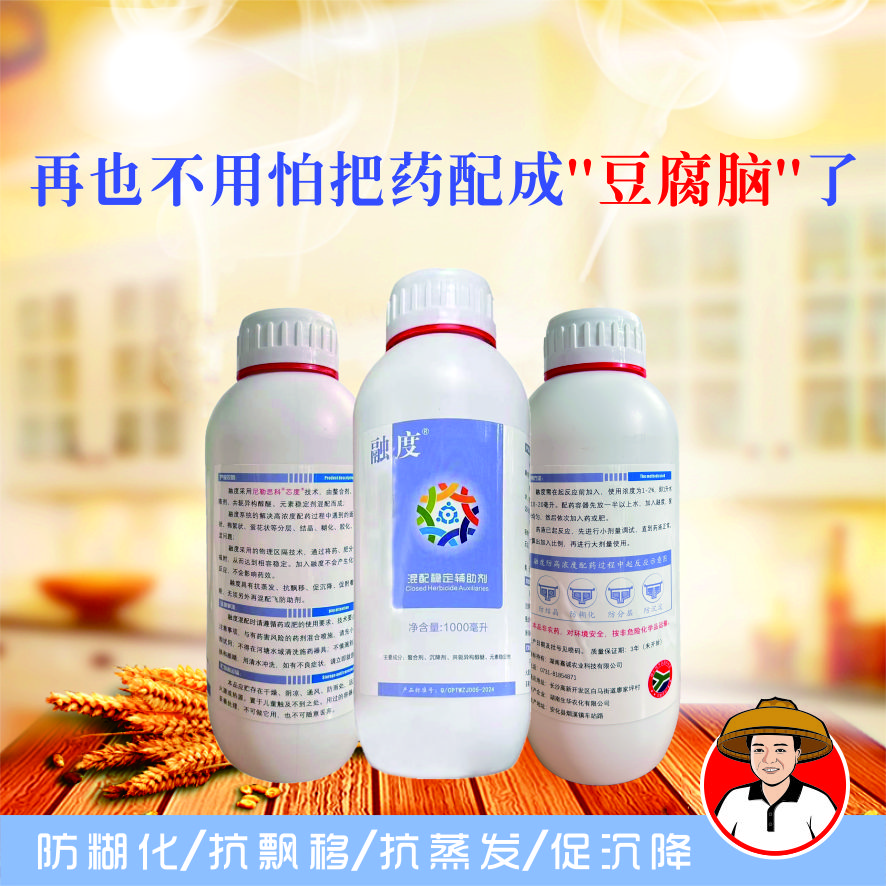融度高浓度混配稳定辅助剂防分层防结晶抗飘移抗蒸发促沉降促附着