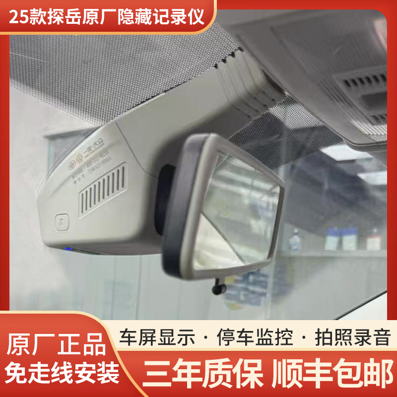 一汽大众25/26款探岳众享款原厂隐藏式免接线一体行车记录仪