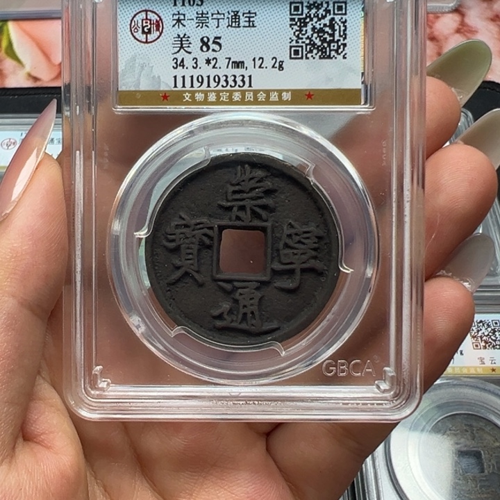 铜宝东大漂亮崇宁通宝3331