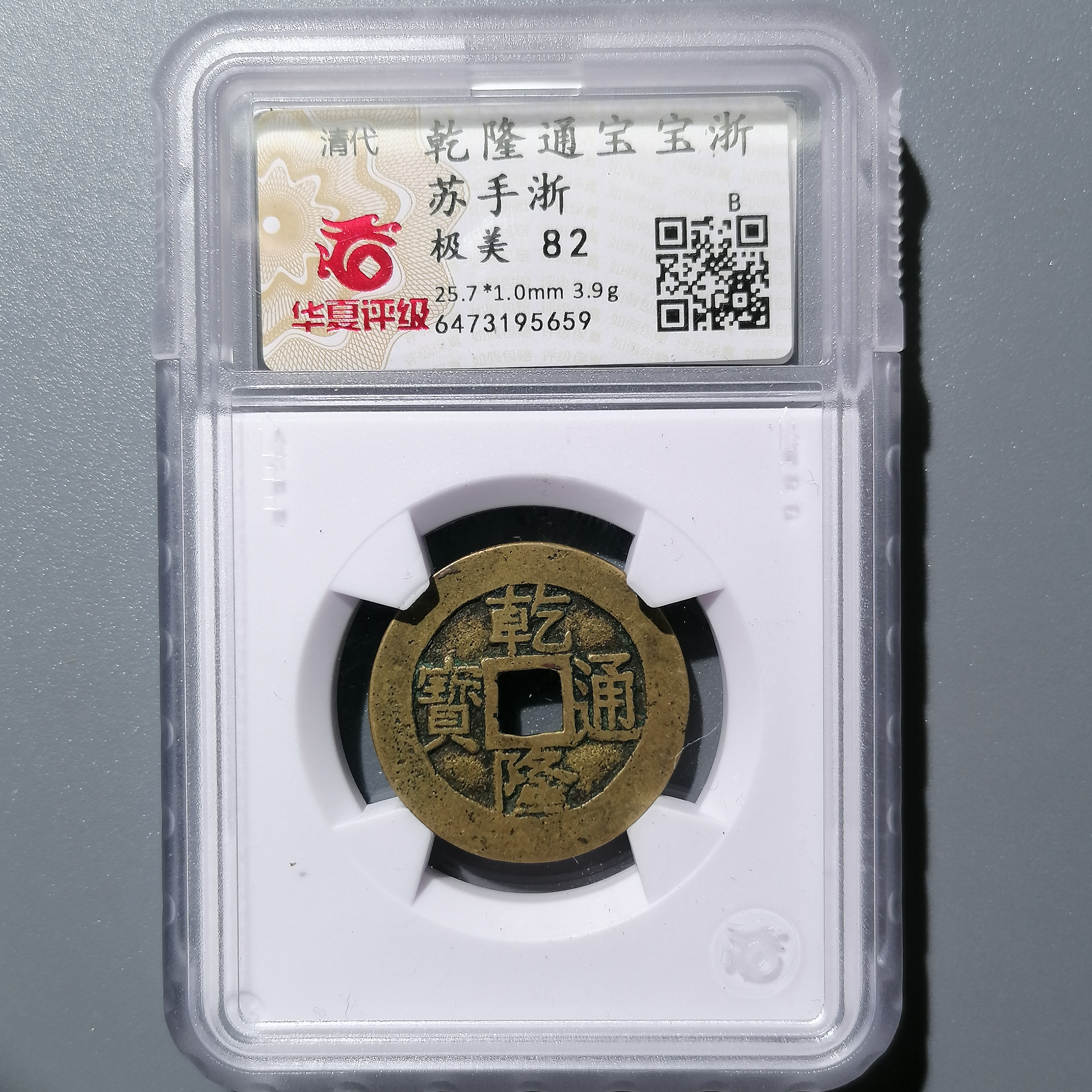 0222-33 乾隆通宝宝浙苏手浙