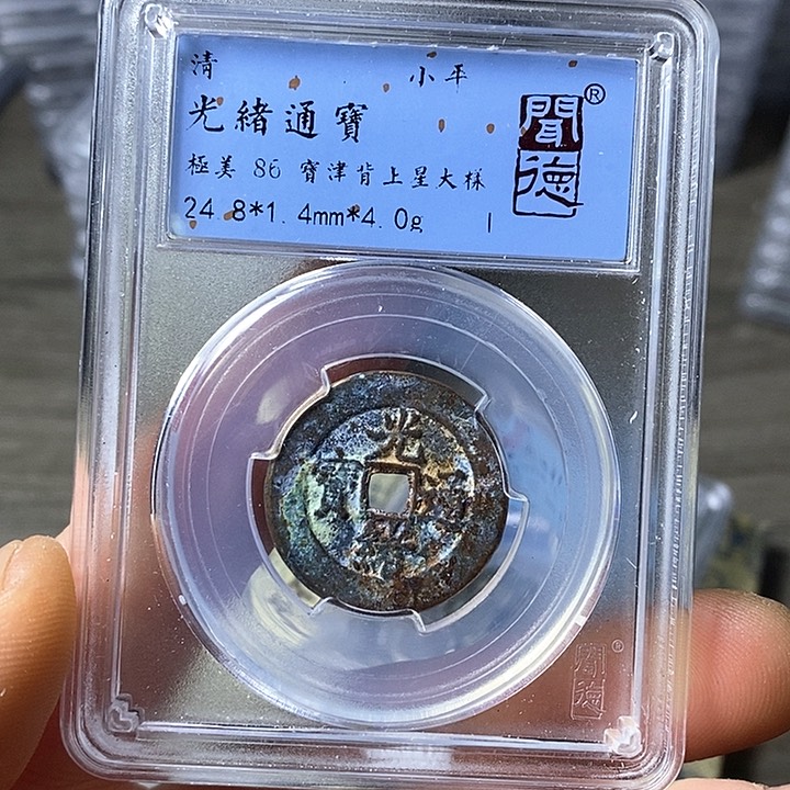 铜闻博文化光绪通宝