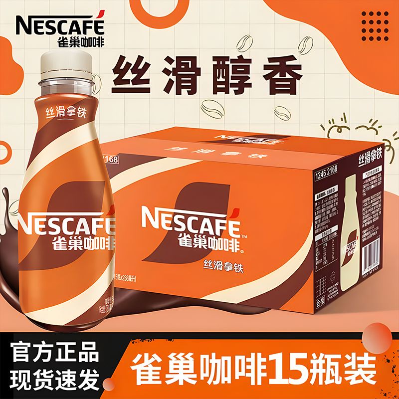 【新鲜日期】雀巢咖啡268ml*15瓶丝滑拿铁咖啡整箱瓶装即饮饮料