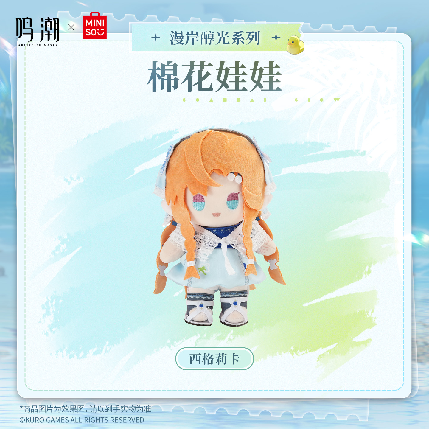 【名创优品X鸣潮联名】漫岸醇光系列棉花娃娃(西格莉卡)