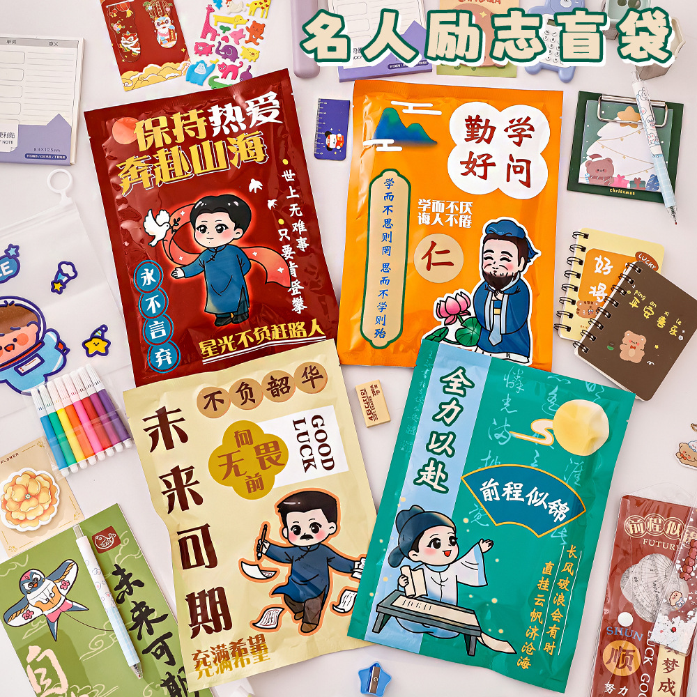 名人励志文字盲袋学生创意文具礼品套装开学季文具奖励小礼品