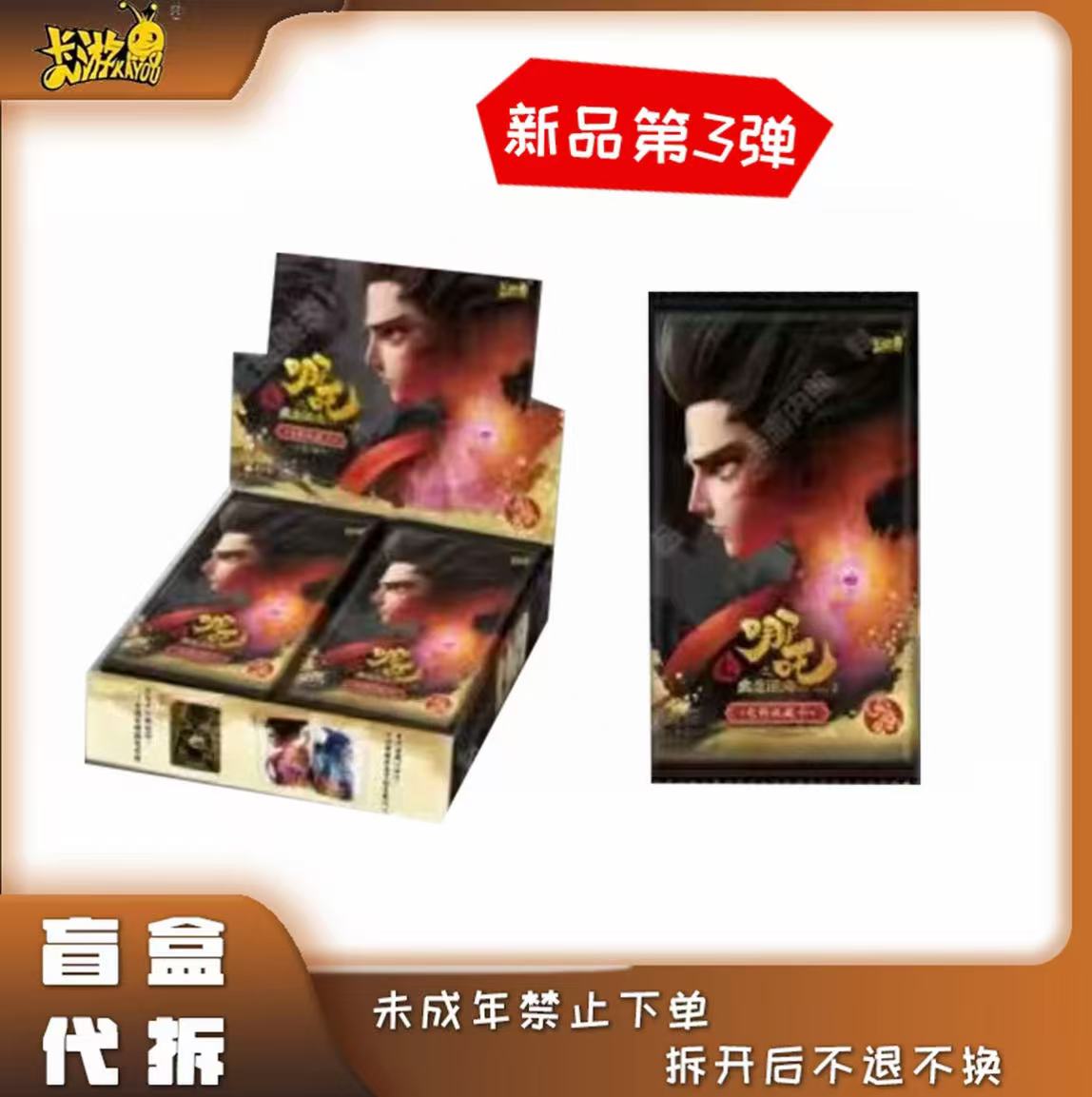 卡游【玩法合集】哪吒之魔童闹海-灵焰包三弹-收藏卡牌（代拆）