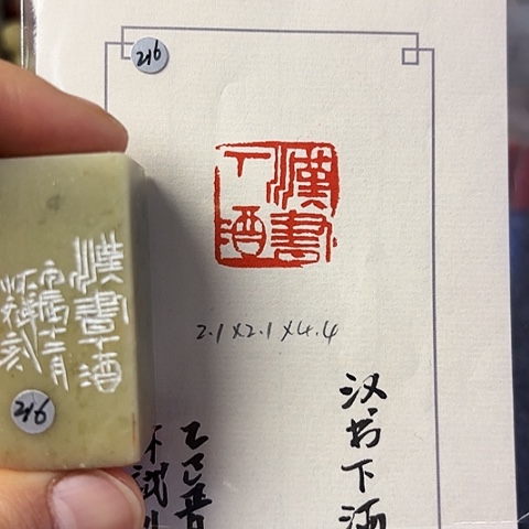 青田石印石篆刻作品