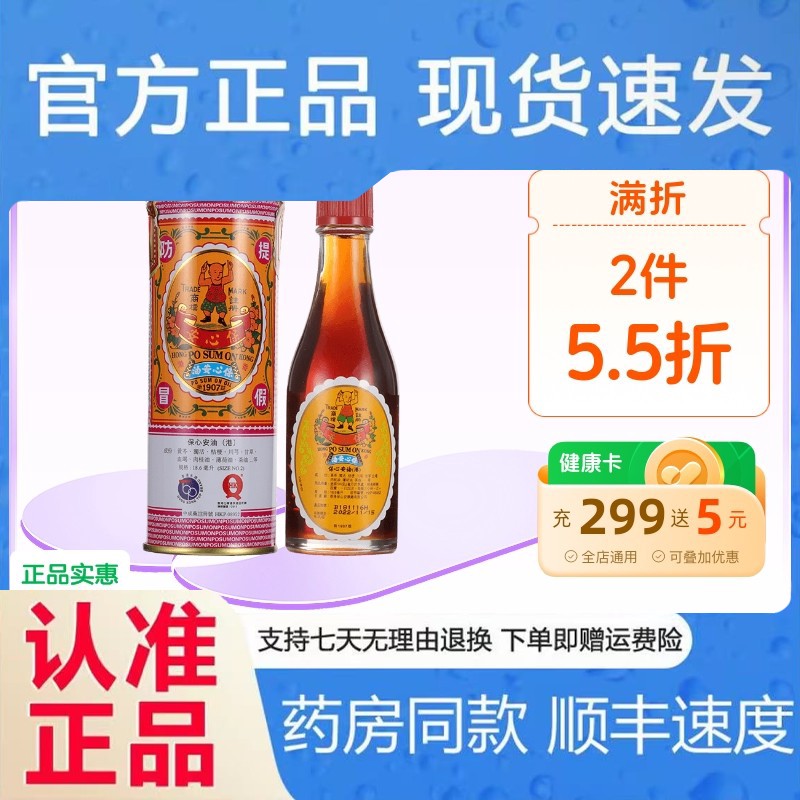 中国香港保心安油18.6ml保心安膏缓解肌肉关节疼痛头晕止痒
