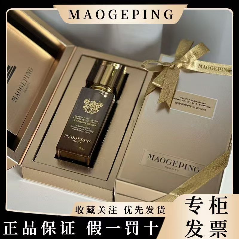 MAOGEPING/毛戈平奢华至臻润养紧颜眼部精华~护肤礼盒淡化黑眼圈