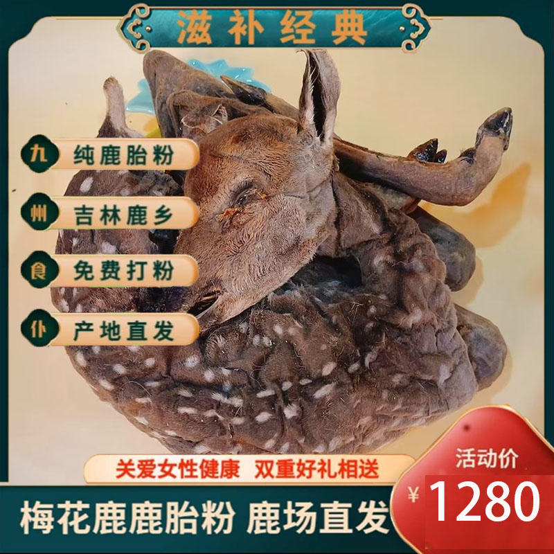 吉林鹿乡  梅花鹿鹿胎 整只鹿胎 现场打粉 产地直发