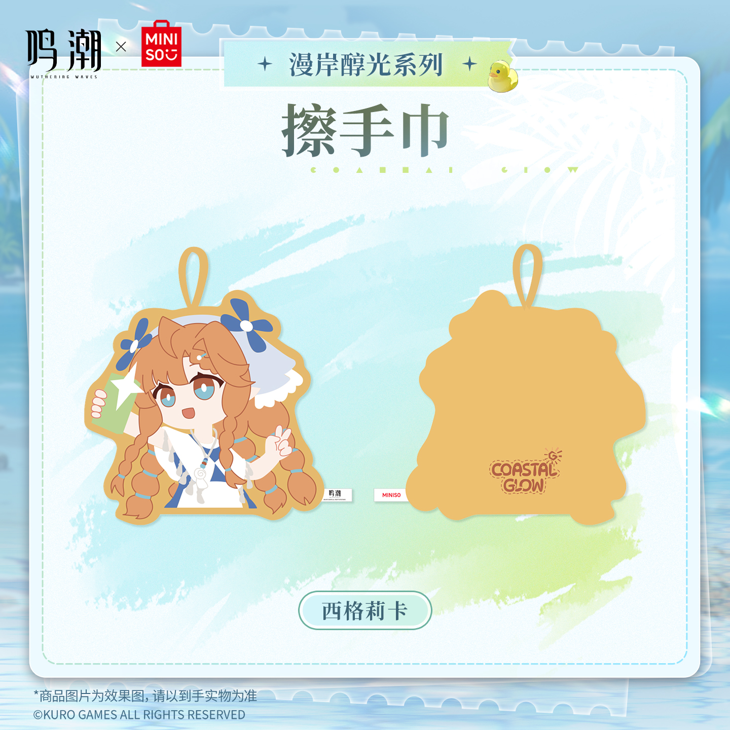 【名创优品X鸣潮联名】漫岸醇光系列擦手巾(西格莉卡)