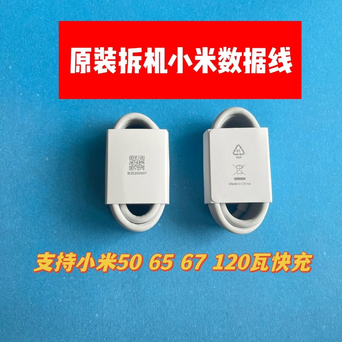 准新品 Xiaomi/小米 小米原装数据线支持33W 55W 65W 67W 120w