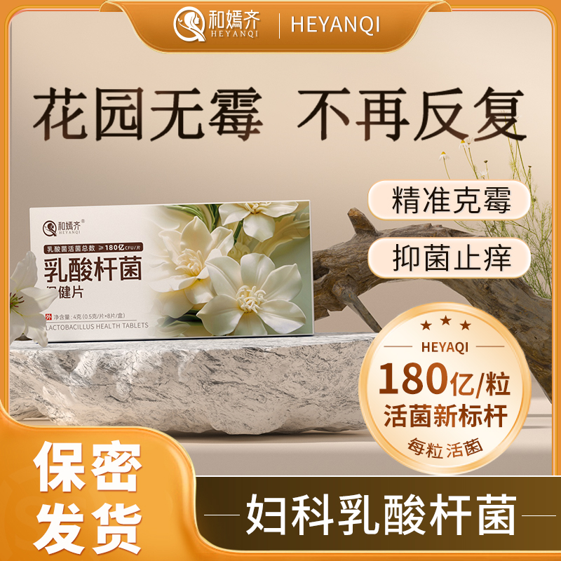 【达人专属】和嫣齐菌衡片乳酸杆菌妇科专用180亿克霉抑菌片