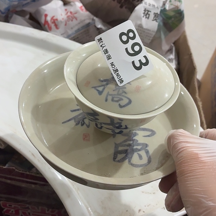 茶具微暇，介意勿拍