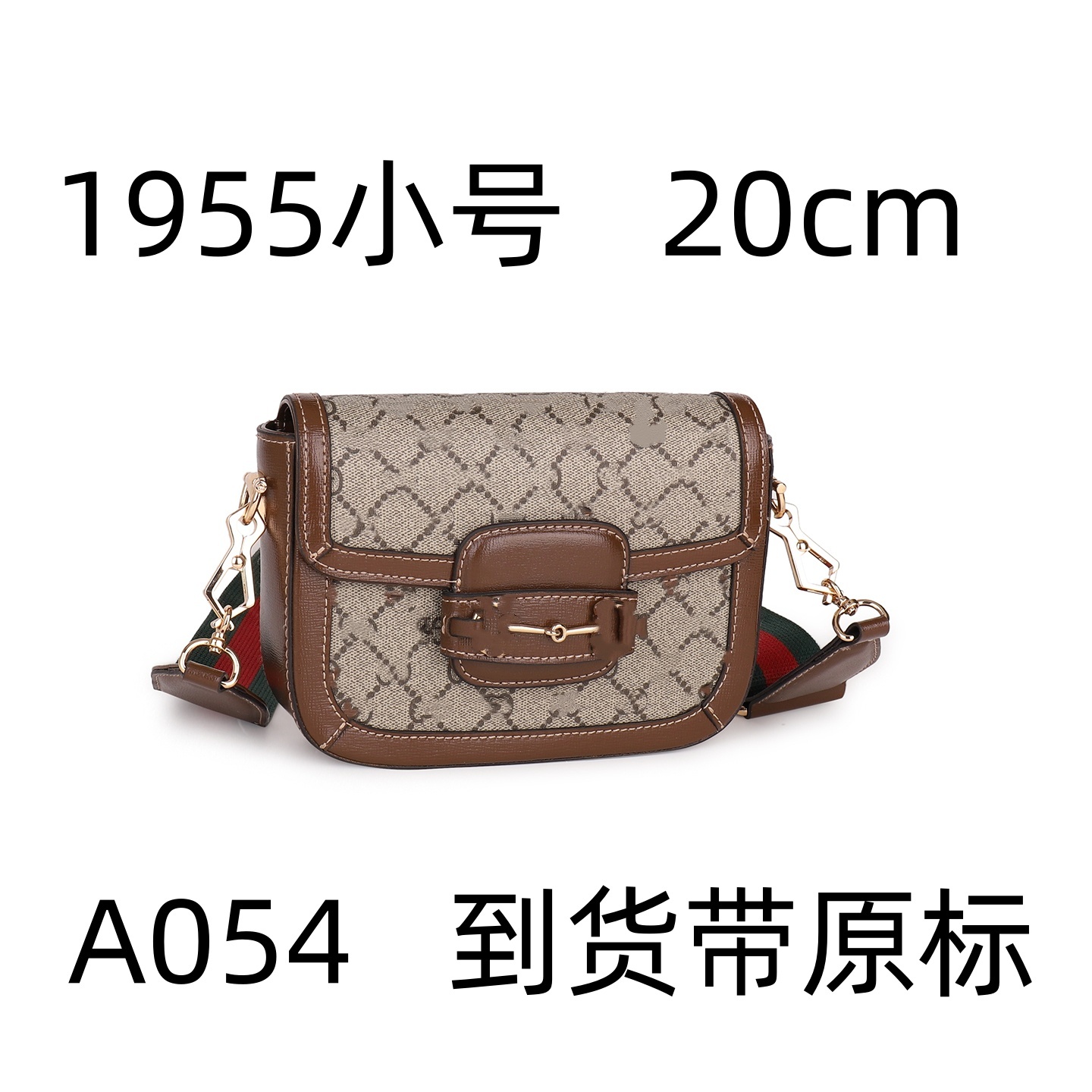 A054 小号1955   20cm【里外标全对有礼盒有运费险斜挎包
