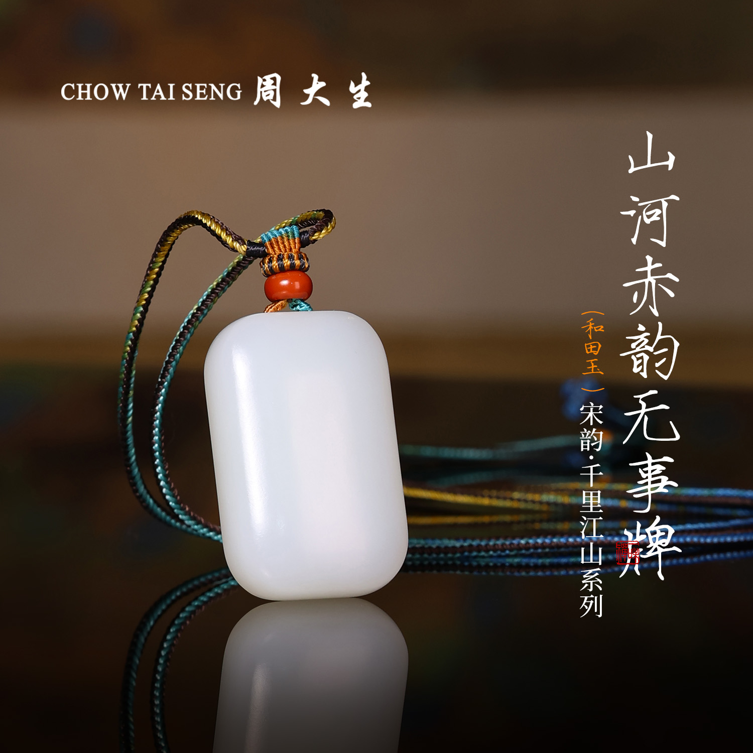 【周大生千里江山系列】俄罗斯料和田玉白玉无事牌国风-直播专属