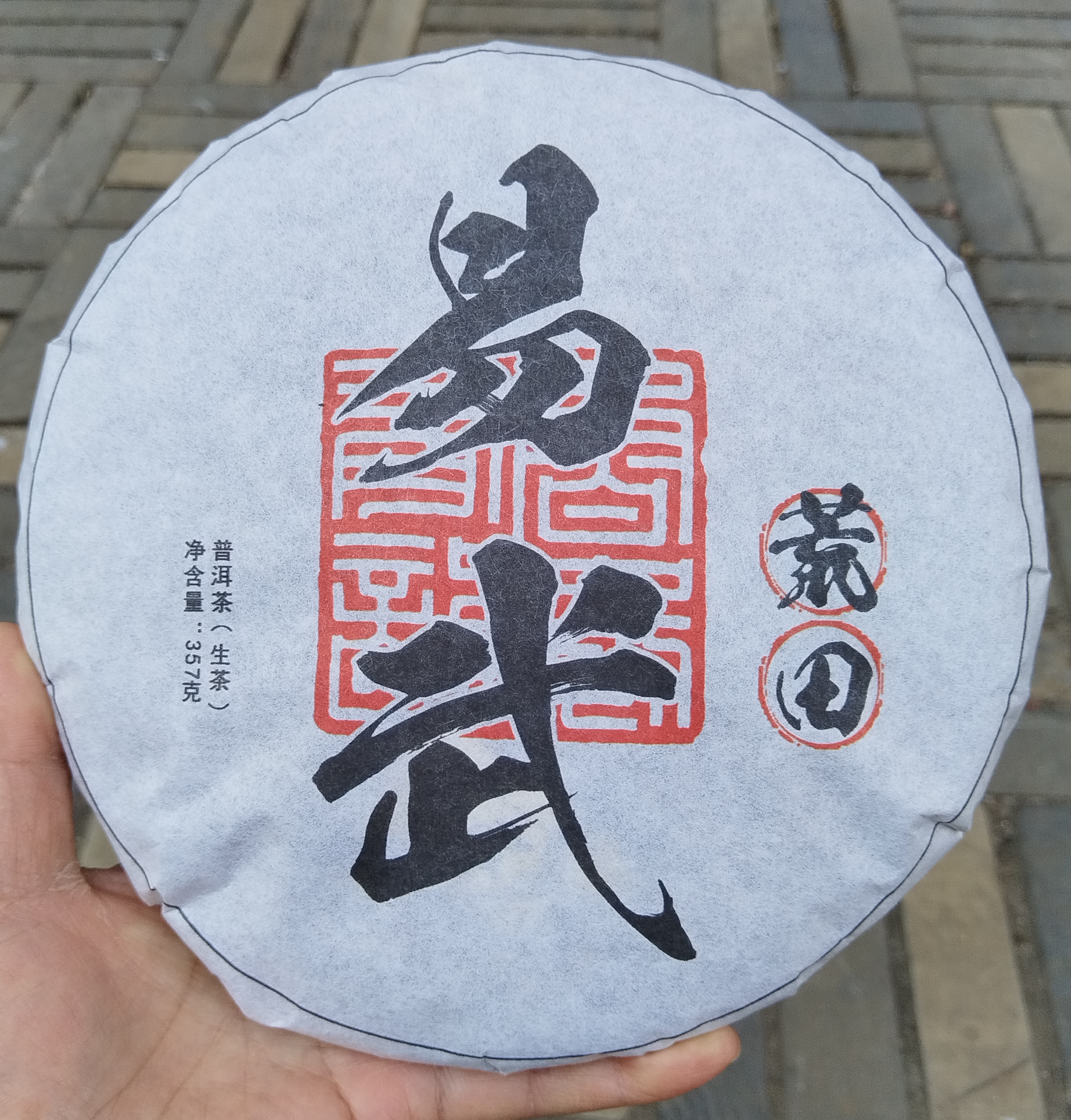 普洱生茶   易武荒田   2013年（原料）357克/片