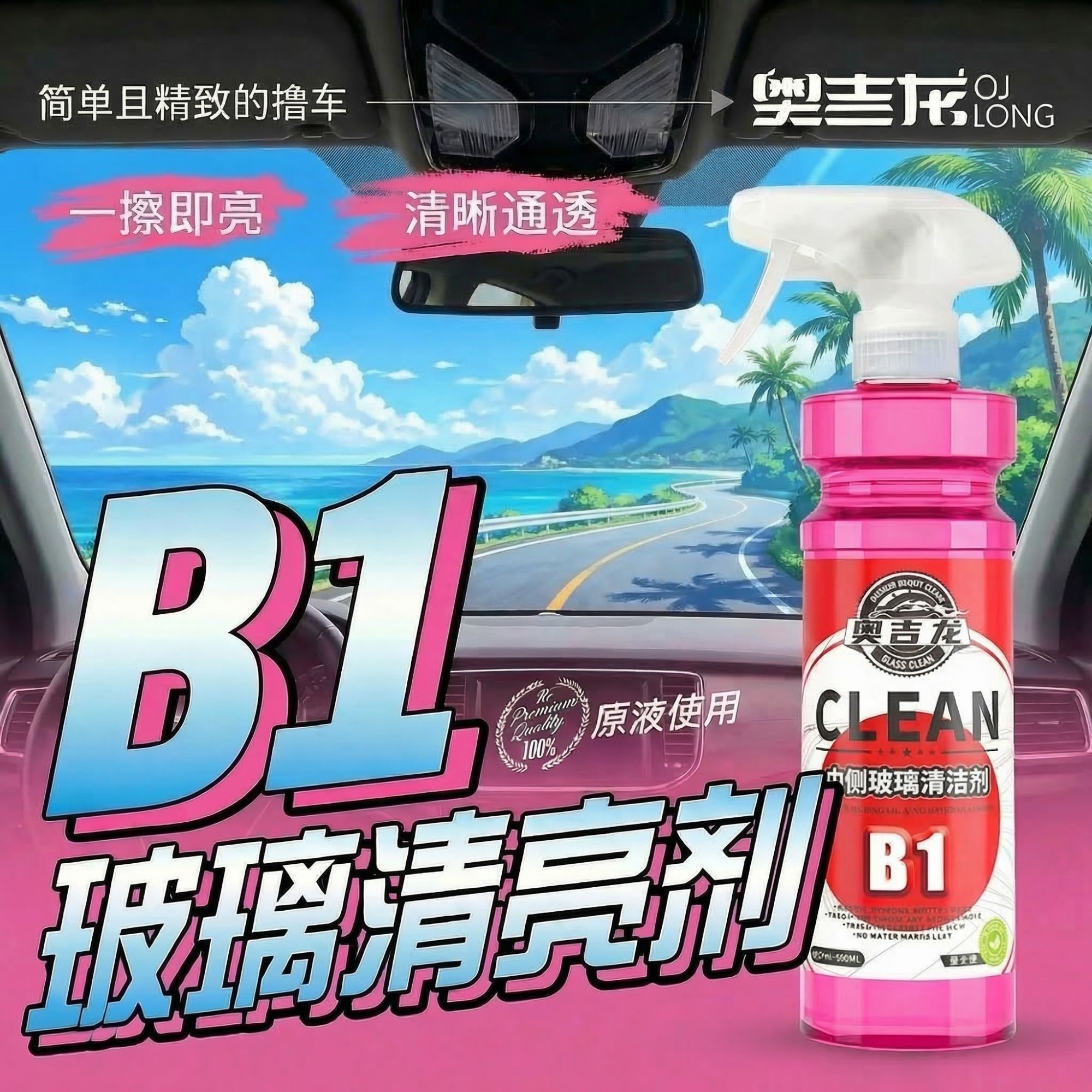 奥吉龙B1汽车玻璃内侧清洁剂车用前挡风去油膜清洗手印油污商品图