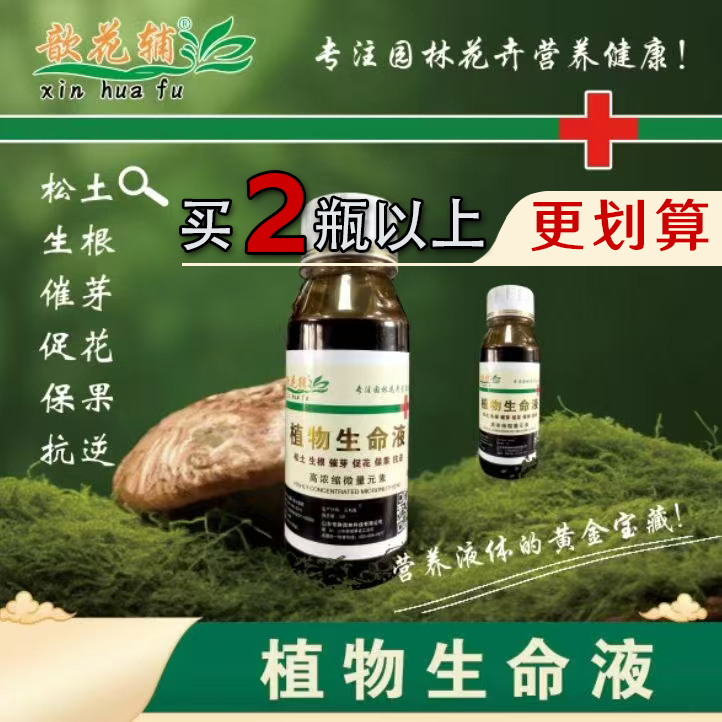 植物生命液原液花卉绿植营养液通用生根催化保果抗逆