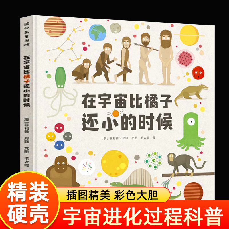 在宇宙比橘子还小的时候 精装绘本科普对宇宙和生命的来龙去脉一