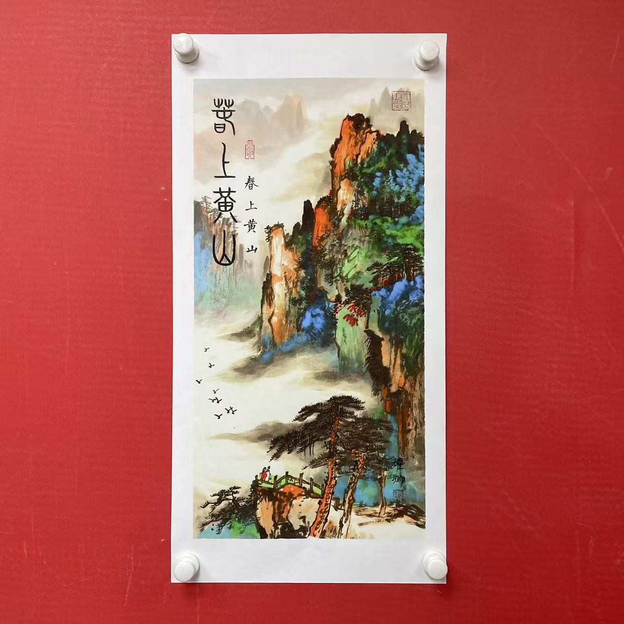 竖幅《春上黄山》-葛