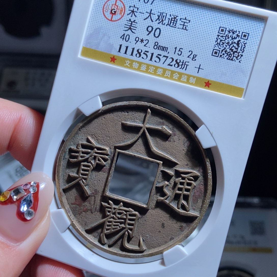 铜@****司大观通宝大观通宝5728lj