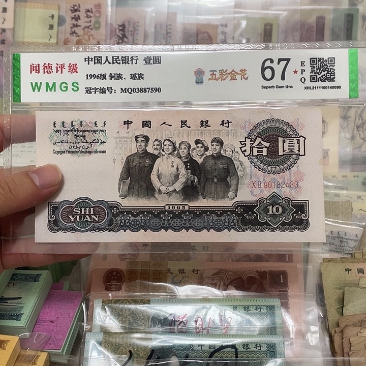 65年大团结10元一张，2433真币按图发新的