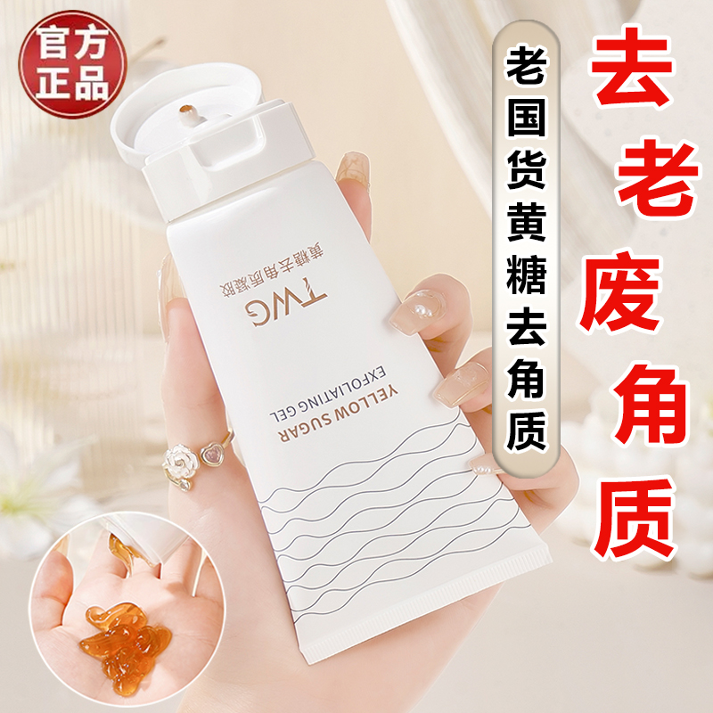 【老牌国货】黄糖去角质凝胶温和磨砂去死皮面部清洁黑头去角质啫喱