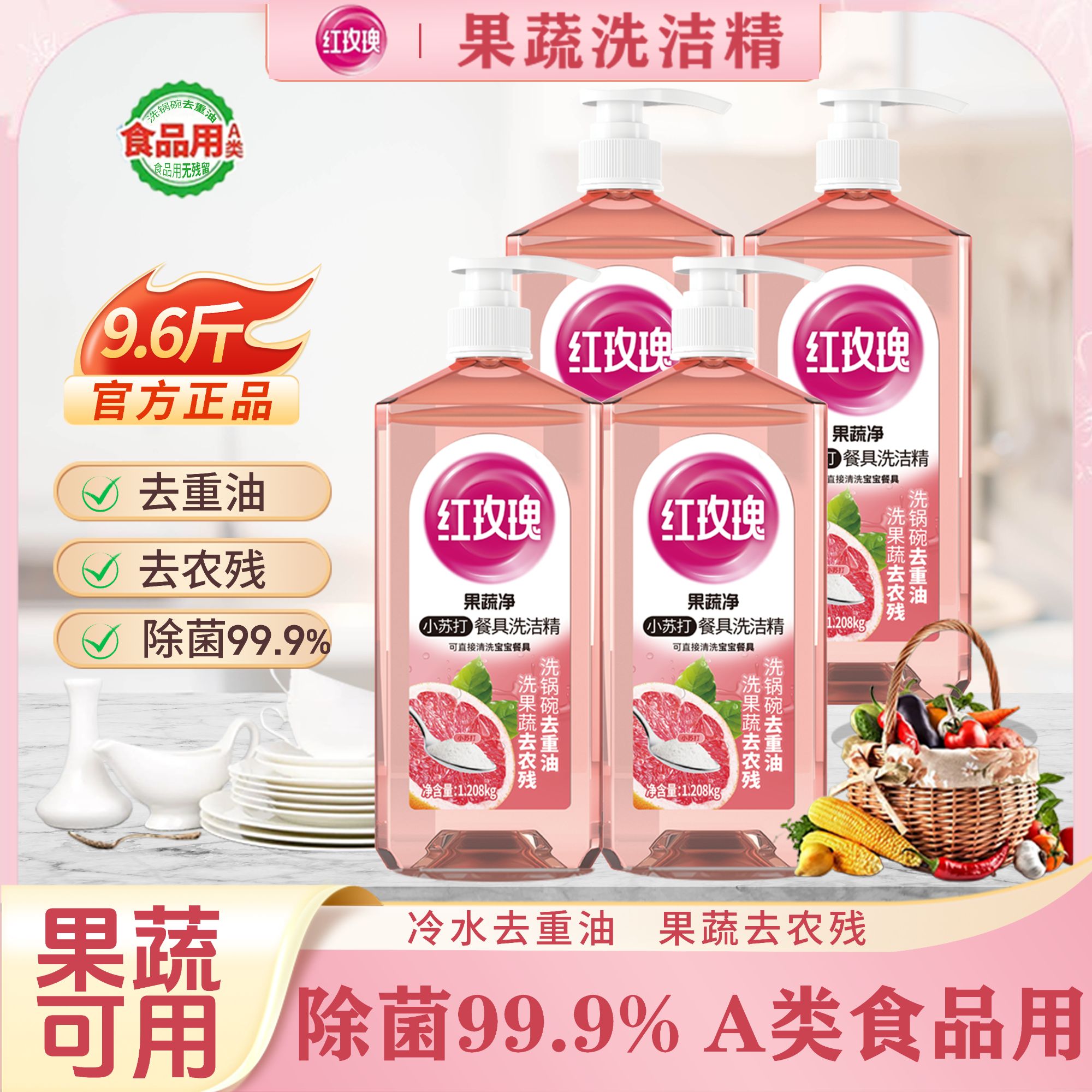 【拍1发4两包裹】红玫瑰果蔬洗洁精除农残冷水去重油食品用母婴通用