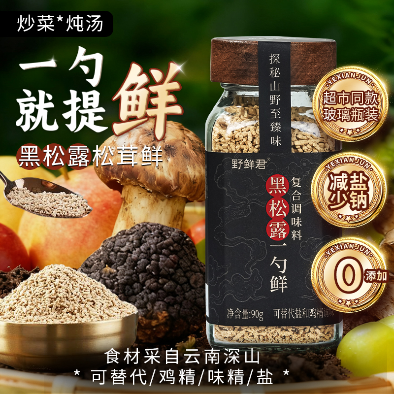 野鲜君黑松露松茸鲜调味料 提鲜炖汤厨房调味品可代替鸡精盐下饭