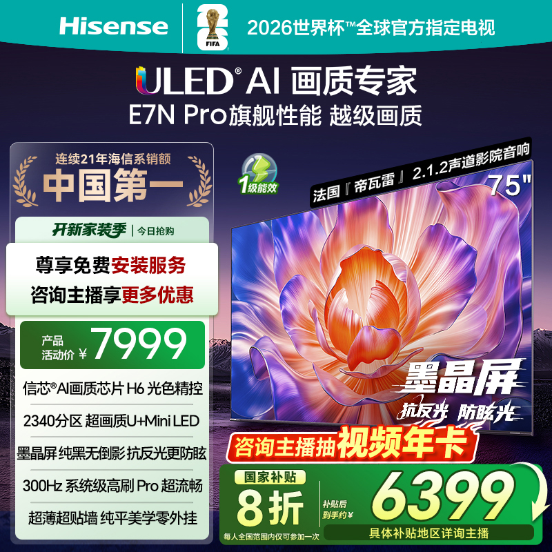 海信电视机E7N Pro 75英寸 U+MiniLED抗反光防眩光墨晶屏