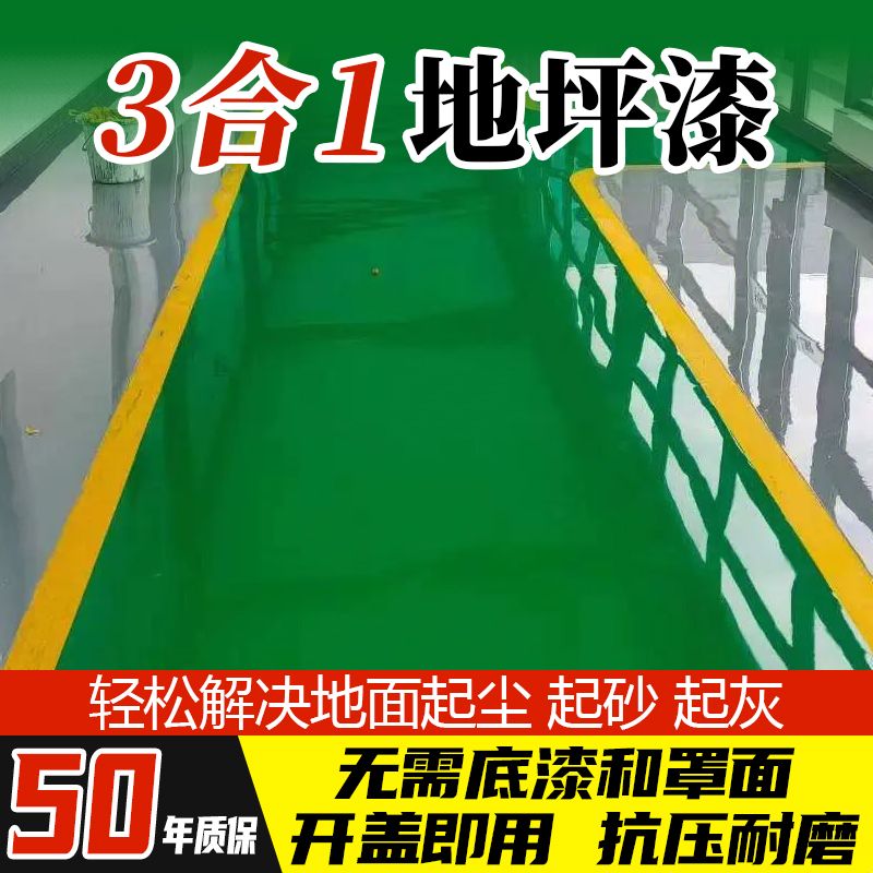 地坪漆三合一水性环氧地坪漆水泥地面漆防水耐磨室内外水泥地自刷