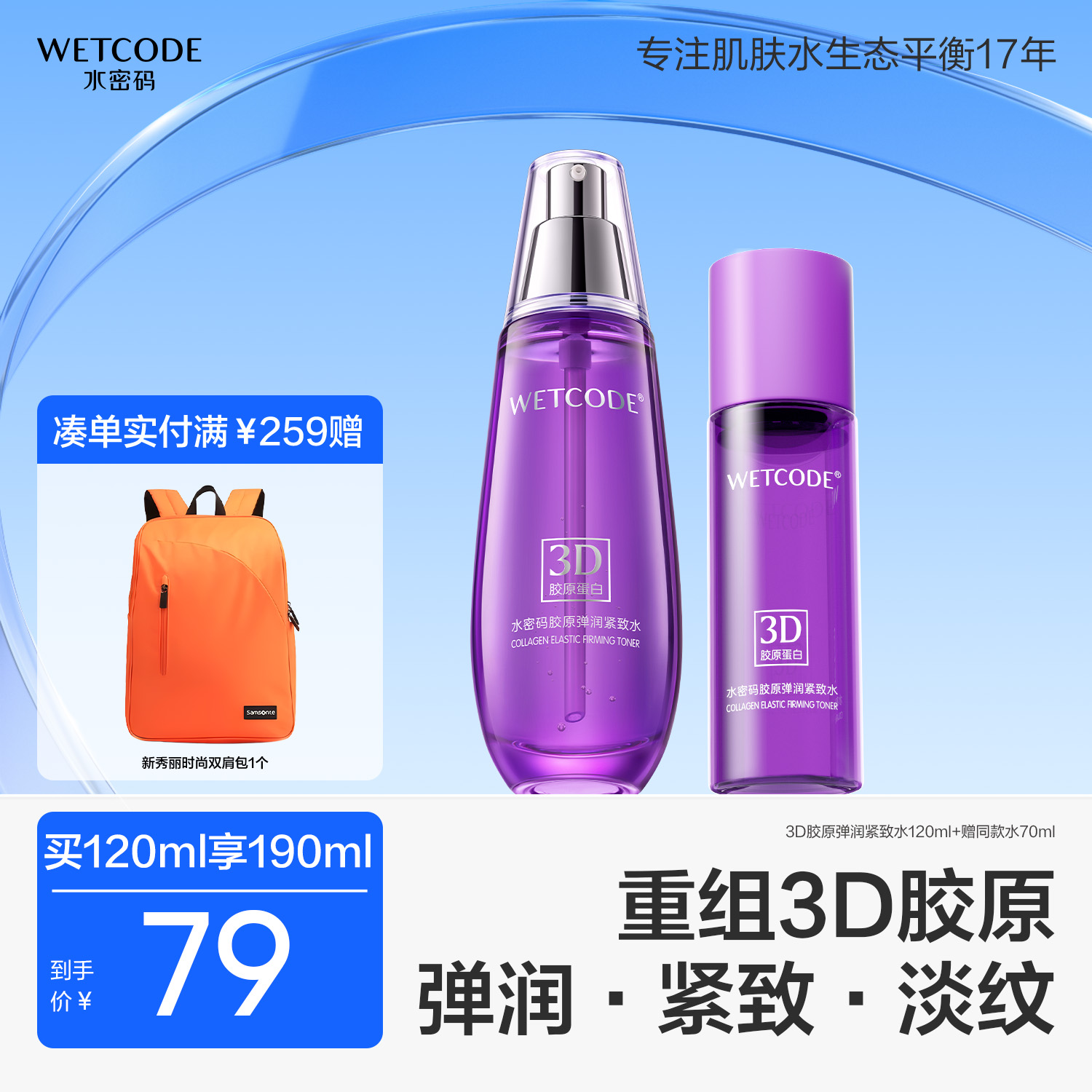 【随心搭配】水密码3D胶原弹润紧致水乳霜抗皱护肤品推荐女旗舰店