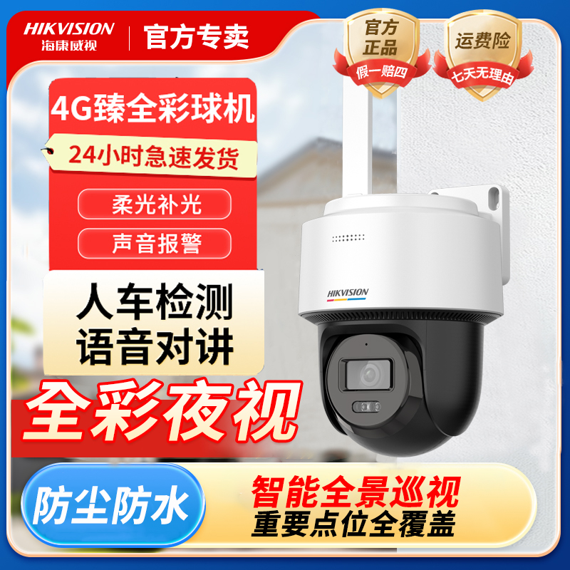 【新品臻全彩】海康威视防水室外夜视全彩旋转实时无网监控器摄像头