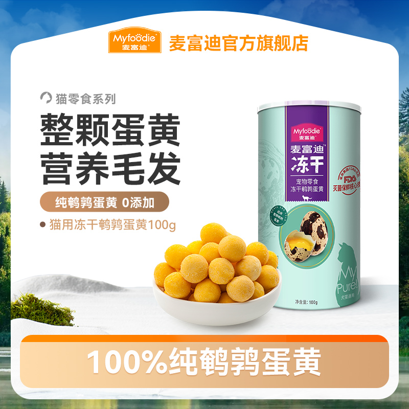 麦富迪犬猫零食冻干鹌鹑蛋黄100g动物卵磷脂更易吸收营养 