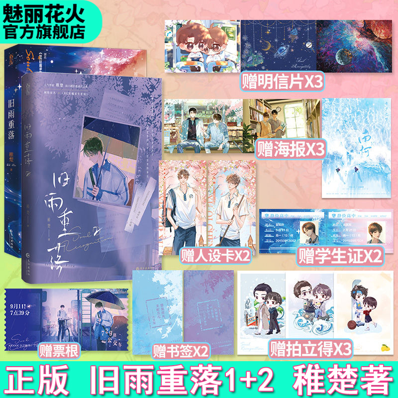 魅丽正版旧雨重落1+2稚楚著双男主成长青春小说小说实体书