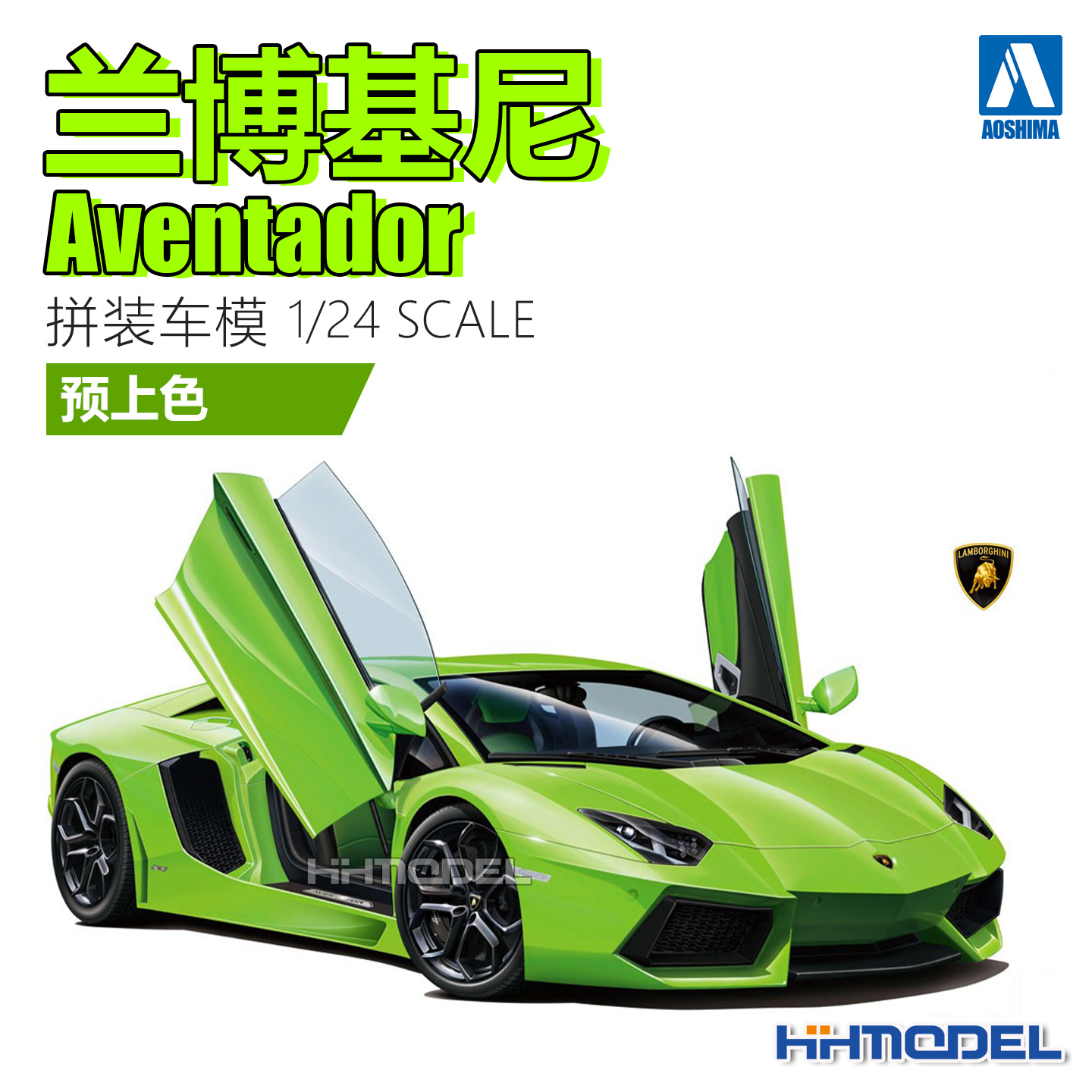 青岛社 06203 1/24 兰博基尼 Aventador绿色 预上色 拼装车模