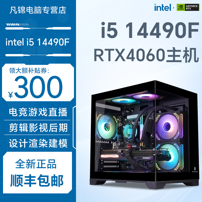酷睿i5 14490F/RTX4060 吃鸡三角洲电竞游戏主机电脑组装台式机