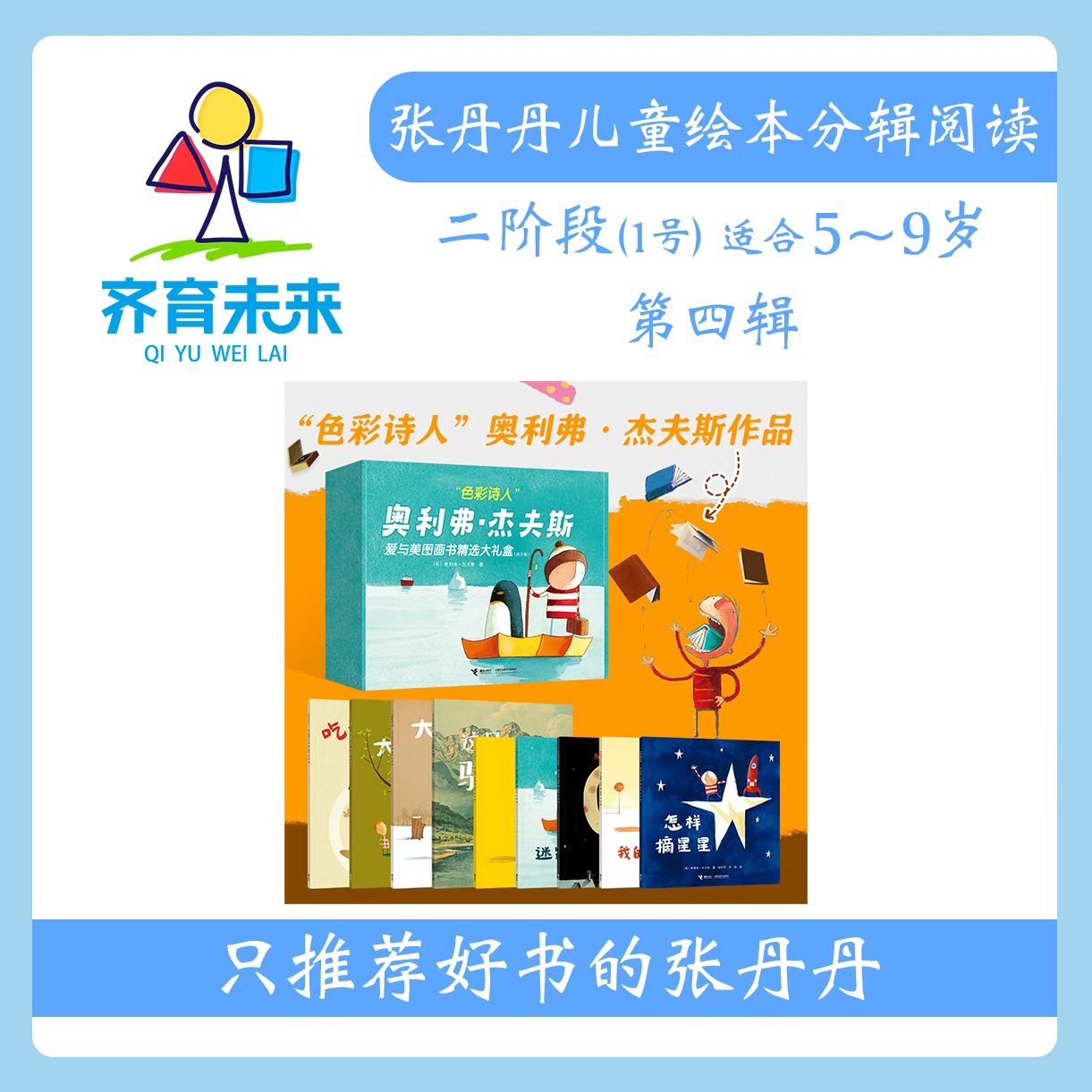 张丹丹绘本分级阅读：【二阶段1】第四辑 奥利弗杰夫斯系列 9册