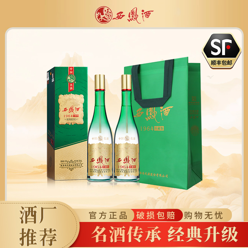 西凤酒送礼1964系列珍藏版55度凤香型纯粮白酒盒装55度500ML*2瓶
