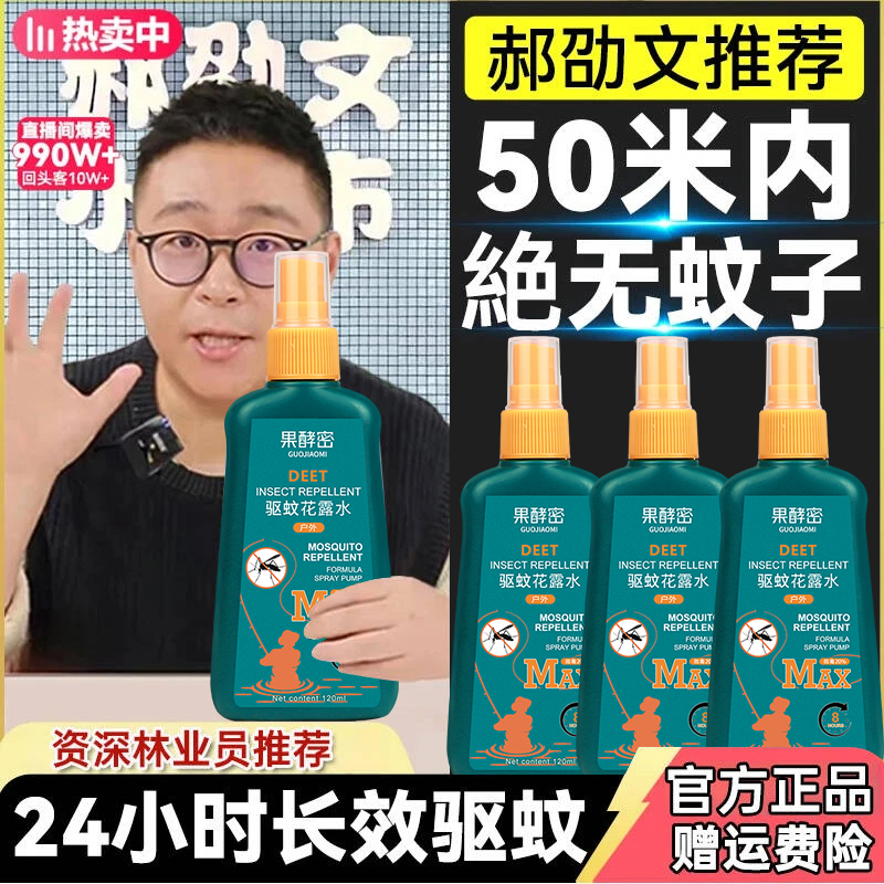 【啊文推荐】驱蚊液喷雾户外随身带花露水避蚊胺防虫叮咬神器正品