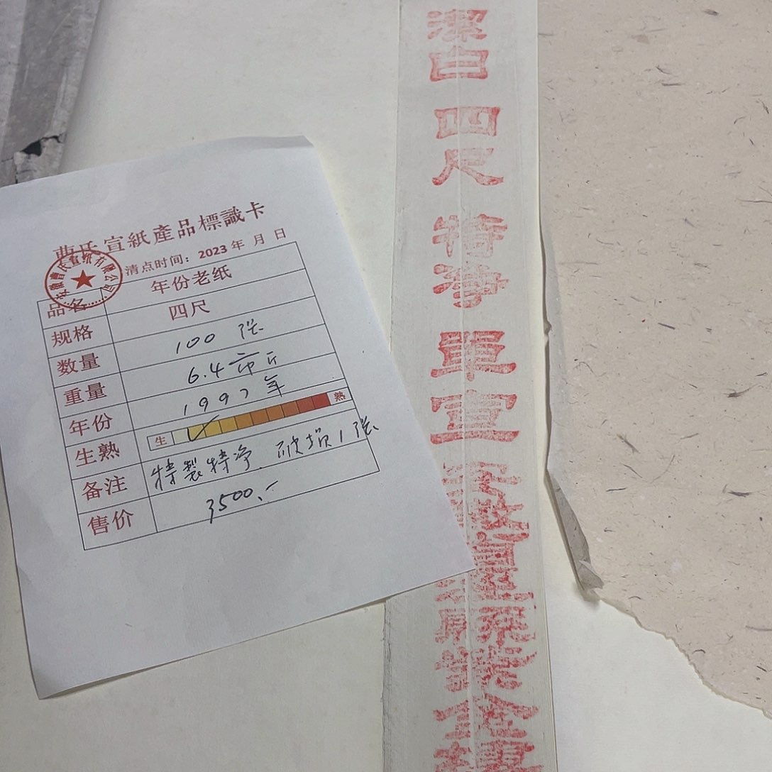 曹氏97老特净四尺一刀