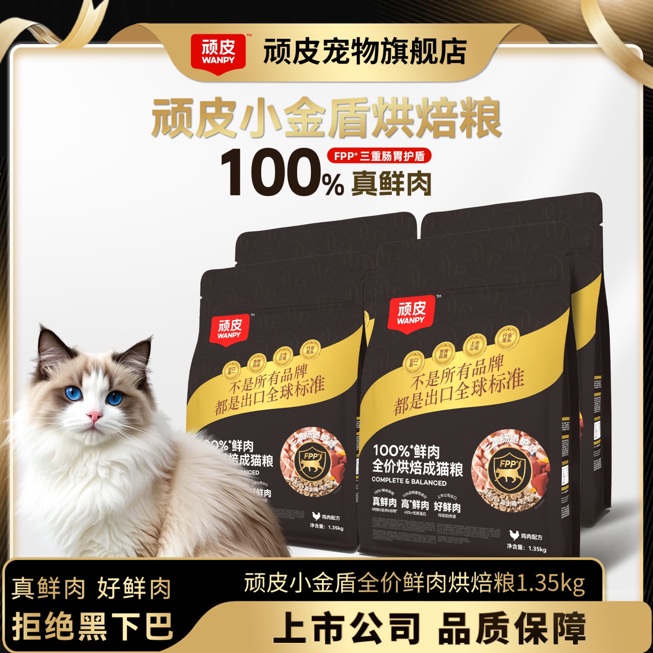 【达人专属】顽皮小金盾烘焙猫粮100%鲜肉粮全价宠物猫粮防黑下巴1