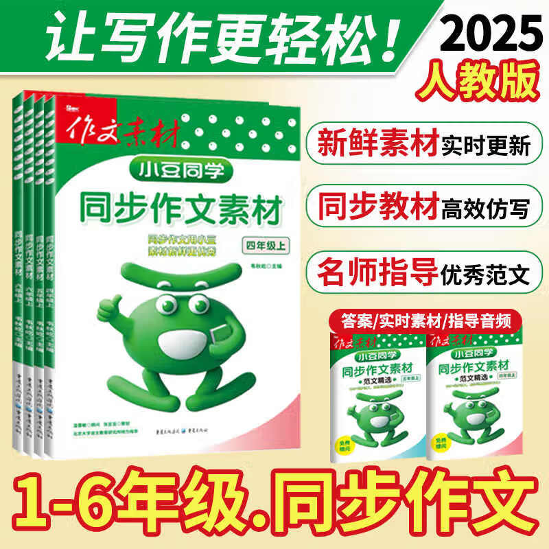 【100分】2025秋小豆同学同步作文素材人教版1-6年级看图写话小学生