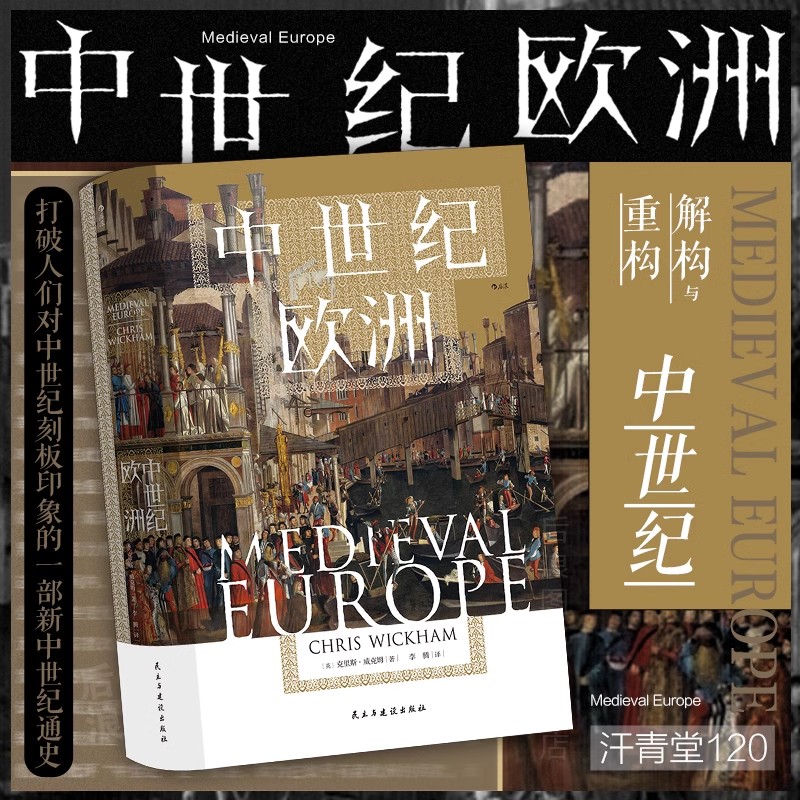 【汗青堂丛书120】中世纪欧洲  一部新中世纪通史 百年战争欧洲史