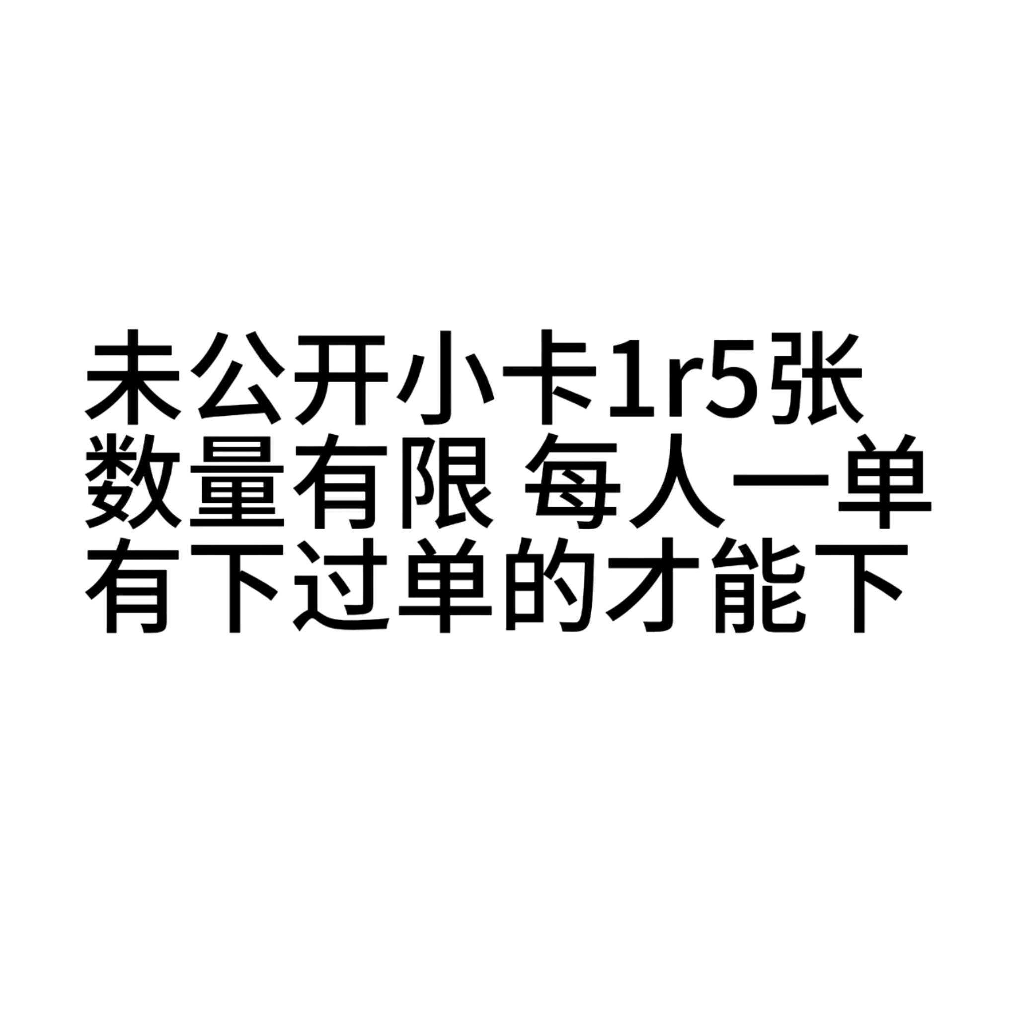 未公开小卡1r5张（随单
